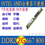 台式机DDR2 667 800 2G内存 Intel AMD 全兼容 非专用条 性能稳定
