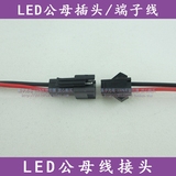 LED灯带灯条专用公母对接插头SM端子线 子母接头线红黑空中对插线