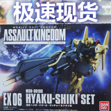 万代高达盒蛋食玩 Assault Kingdom EX07  百式 涂装 现货