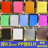 SL03厚0.3mm薄板平PP彩色红绿白半透塑料片 硬 写字垫板遮阳塑料