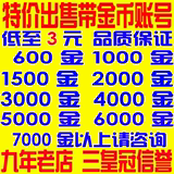 炉石 传说激活码账号1000 2000 3000 4000 5000 6000金币帐号出售