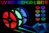 低压12V led灯带高亮5050贴片防水手机柜台灯软灯条 RGB七彩变色