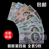 包邮 全新朝鲜1992年全套9枚纸币套装世界各国外国钱币外币收藏