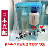 日本代购直邮 FANCL无添加 芳珂 纳米速净卸妆油液120ml