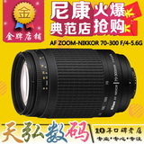 Nikon/尼康AF 变焦尼克尔 70-300mm f/4-5.6G远摄中长焦单反镜头