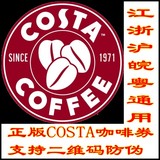 【正品】超星巴克的costa咖啡中杯兑换券江浙沪皖粤等地区通用