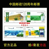*蜜思邮币*2016-4 中国邮政120周年 邮票 拍4套给方连 送必能宝戳