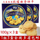 包邮马来西亚进口欧罐丹麦曲奇饼干特产零食点心礼物100g*3盒