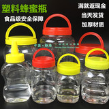 塑料蜂蜜瓶塑料瓶食品罐密封罐干果瓶辣椒酱瓶酱菜瓶蜂蜜瓶子包邮