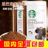 包邮美国原装Starbucks星巴克热巧克力可可粉冲饮烘焙原料850g
