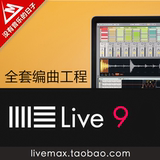 2016最新 Ableton Live 9 全套编曲工程PC/MAC