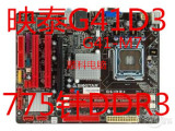 映泰G41D3+微星G41M-S26/P26/P21/7592富士康G41MXE集成主板DDR3