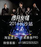 官方售票岁月友情2016长沙、重庆、成都演唱会友情岁月演唱会门票