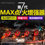 MAX点火增强器科鲁兹马六思域福克斯汽车提升动力改装节油清积碳