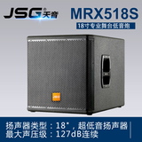 JSG MRX518S 单18寸低音炮/hifi音箱/演出音响/舞台音响