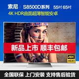 Sony/索尼 KD-55S8500D/65S8500D/55/65英寸曲面超清4K液晶电视