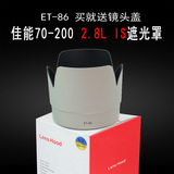 适合佳能70-200 2.8L IS遮光罩ET-86小白IS单反相机77mm配件白色