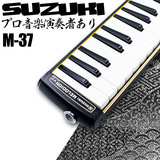 原装进口日本产SUZUKI铃木M-37C37键中音口风琴 现货送教材包邮