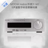华渡 hodocc JY-M2 DTS杜比音箱AC-3 5.1声道音响数字音频解码器
