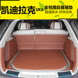 全包围汽车后备箱垫专用于凯迪拉克SRX改装全包围尾箱垫后仓垫