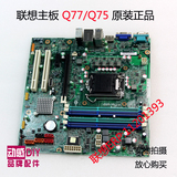 联想原装主板 M6300t/M6400t/A8000t/M8340t Q75/1155接口/DDR3