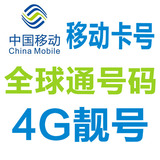 上海卡号 号码卡 中国移动 全球通 4G 移动号码 SIM卡 无漫游
