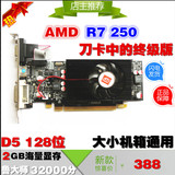 全新正品R7 250 2G 128 位DDR5 半高独立显卡 终极刀卡 静音版