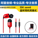 ISK sem6 监听耳机 入耳式专业K歌 长线3米  阿里音频 包邮