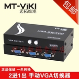 迈拓维矩 MT-15-2CH 2口VGA切换器共享器2进1出高清宽屏 一年包换