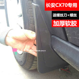 包邮 长安欧尚 CX70 挡泥板装饰件 挡泥皮 汽车用品改装专车专用