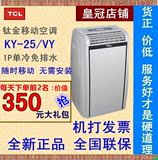 TCL KY-25/VY 钛金移动空调单冷 一体机家用 机房1P/匹 厨房空调