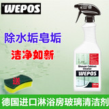 德国WEPOS进口淋浴房清洁剂玻璃浴室浴缸瓷砖清洗去水垢水渍皂垢