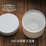 韩国化妆品包装瓶 膏霜瓶  白 100克 面膜罐 圆柱型