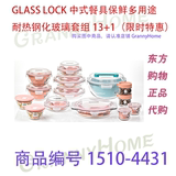 GLASS LOCK 中式餐具保鲜多用途耐热钢化玻璃套组13+1 限时特惠