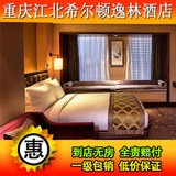 重庆酒店预订 宾馆住宿预订 重庆江北希尔顿逸林酒店