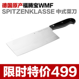 德国进口德国原产 WMF 福腾宝SPITZENKLASSE 中式菜刀 1895506031
