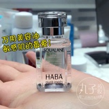 敏感肌孕妇可用！！日本HABA鲨烷精纯美容油15ml 保湿修护抗敏感