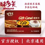 北京味多美卡|提货卡|红卡|蛋糕卡|打折卡|100元面值|闪电发货