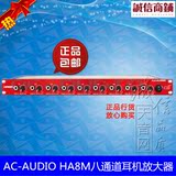 AC-AUDIO HA8M 八通道耳机放大器/耳机分配器 8路耳分