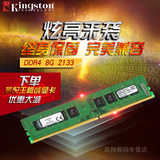 Kingston/金士顿 8G DDR4 2133 单条 普条 台式机内存 可组双通道