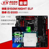 MSI/微星 B150M NIGHT ELF +酷睿I5 6500散片CPU主板游戏套装