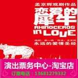 5.31-6.12  孟京辉经典戏剧作品《恋爱的犀牛》 门票 选座