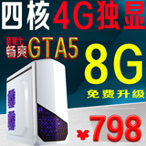 8G四核电脑主机GTA5英雄联盟CF游戏主机台式电脑组装机整机秒i3i5