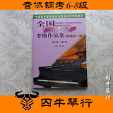 全国钢琴演奏考级作品集（新编第1版）第6-8级音协钢考六到八包邮