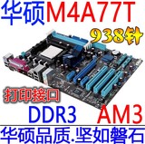 华硕M4A77T 全固态 770主板 DDR3 四内存插槽 一键开核超 M5A78L