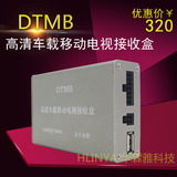 汽车专用高清数字电视盒DTMB车载机顶盒 客车移动接收盒 永久免费