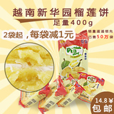 新华园榴莲饼400g进口零食好吃的越南特产无蛋黄素食榴莲糕点包邮