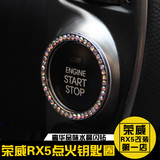 荣威RX5内饰改装点火圈一键启动按钮点火圈装饰带钻水钻 汽车贴片