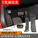 凯迪拉克ATS-L/SRX/XT5专用改装刹车油门休息区不锈钢防滑脚踏板