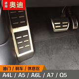 奥迪A4L/A5/A6L/A7/Q5改装刹车油门休息区不锈钢免打孔防滑脚踏板